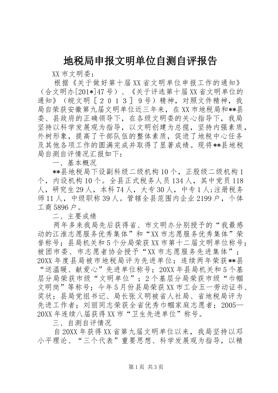 地税局申报文明单位自测自评报告_第1页