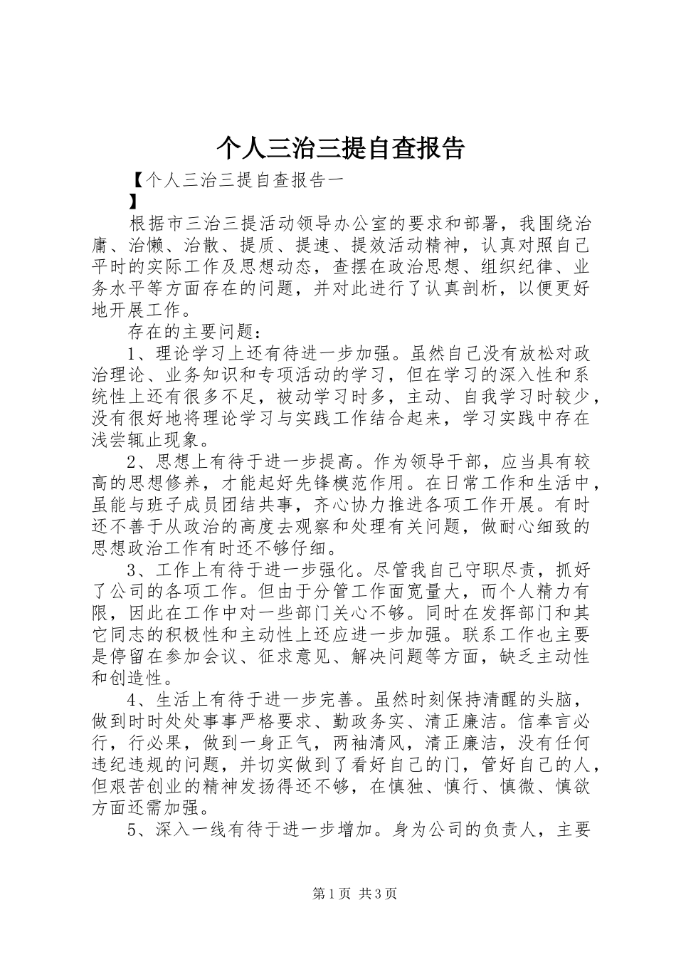 个人三治三提自查报告_第1页
