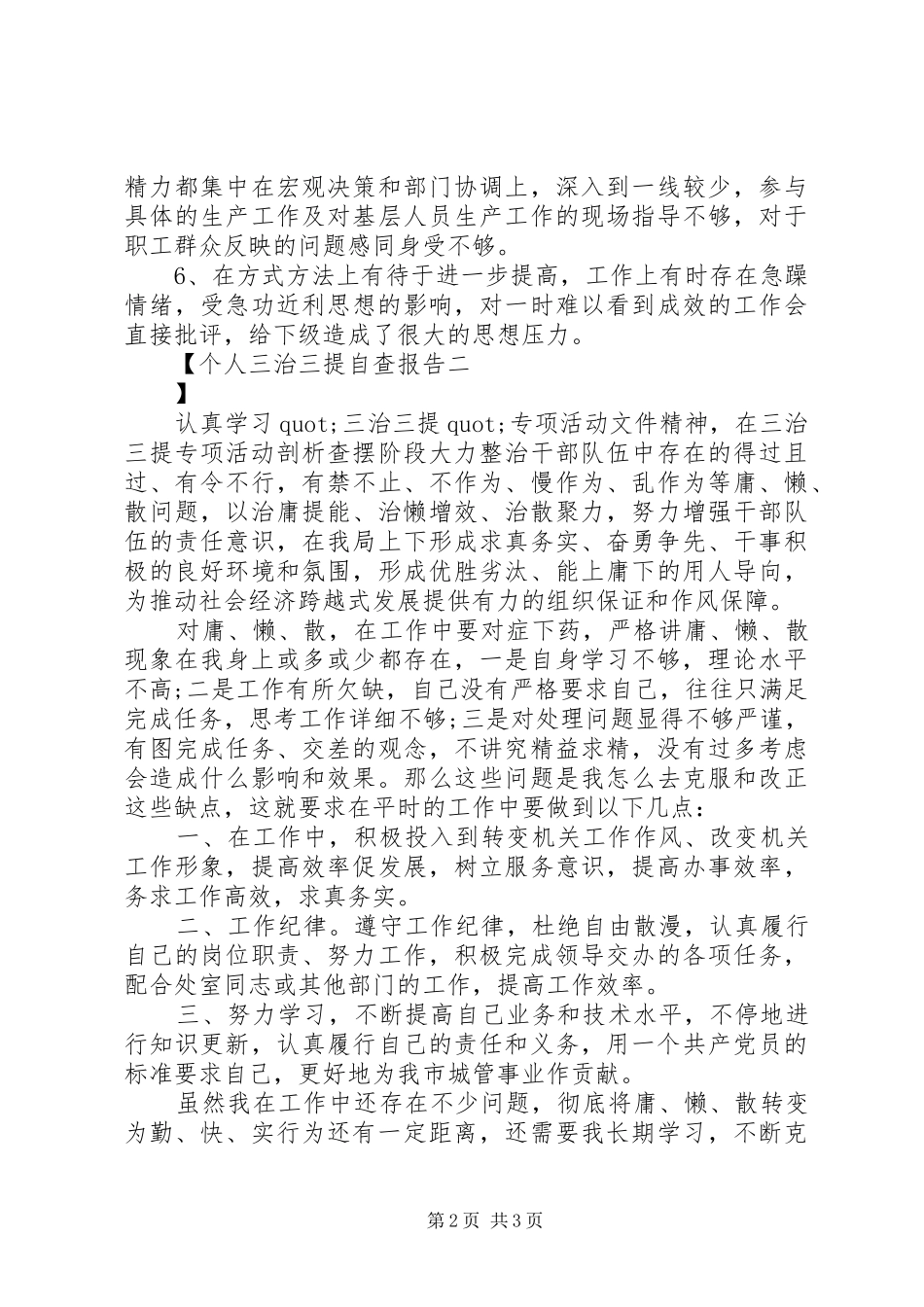 个人三治三提自查报告_第2页