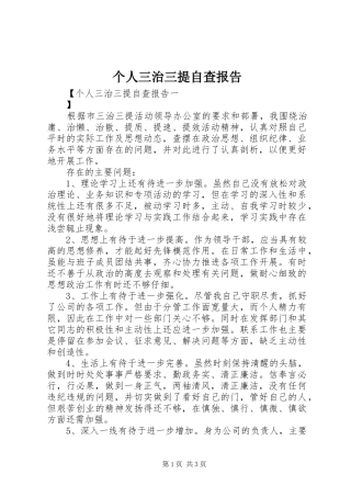 个人三治三提自查报告