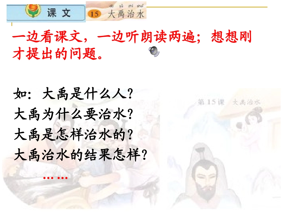 小学语文二年级上册大禹治水课件(苏教版)_第3页