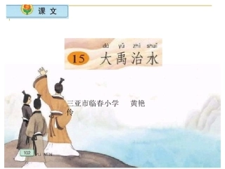 小学语文二年级上册大禹治水课件(苏教版)