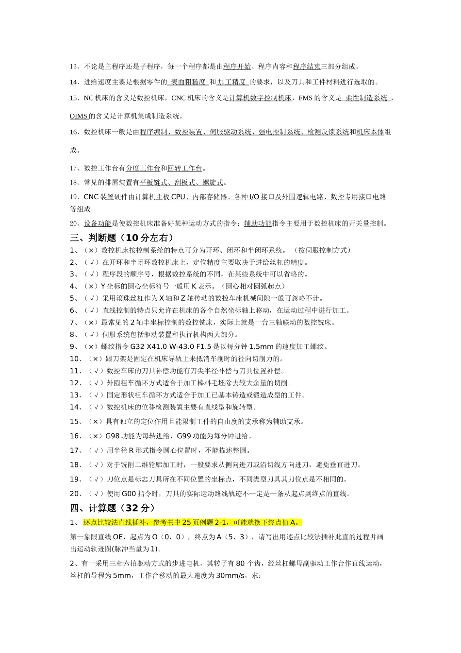 数控机床与编程预测卷(黄芳胜)_第2页