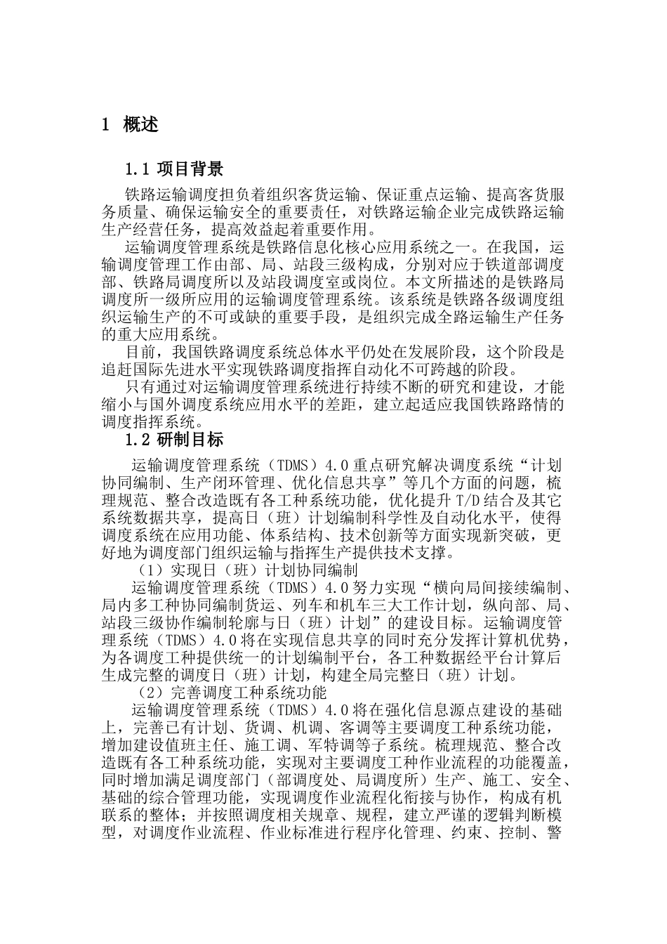 铁路运输调度管理系统TDMS总体介绍_第1页
