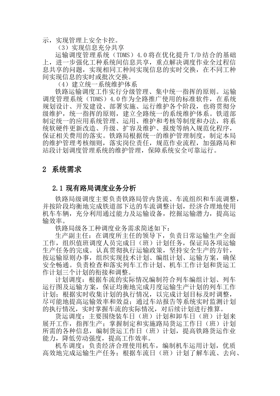 铁路运输调度管理系统TDMS总体介绍_第2页