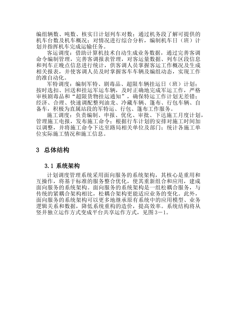 铁路运输调度管理系统TDMS总体介绍_第3页