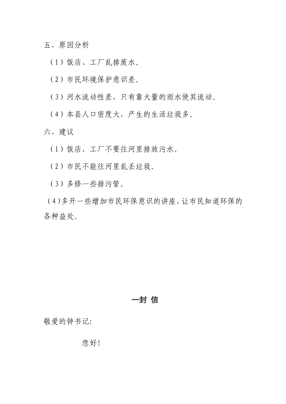 安岳县城岳阳河污染原因及调查报告_第2页