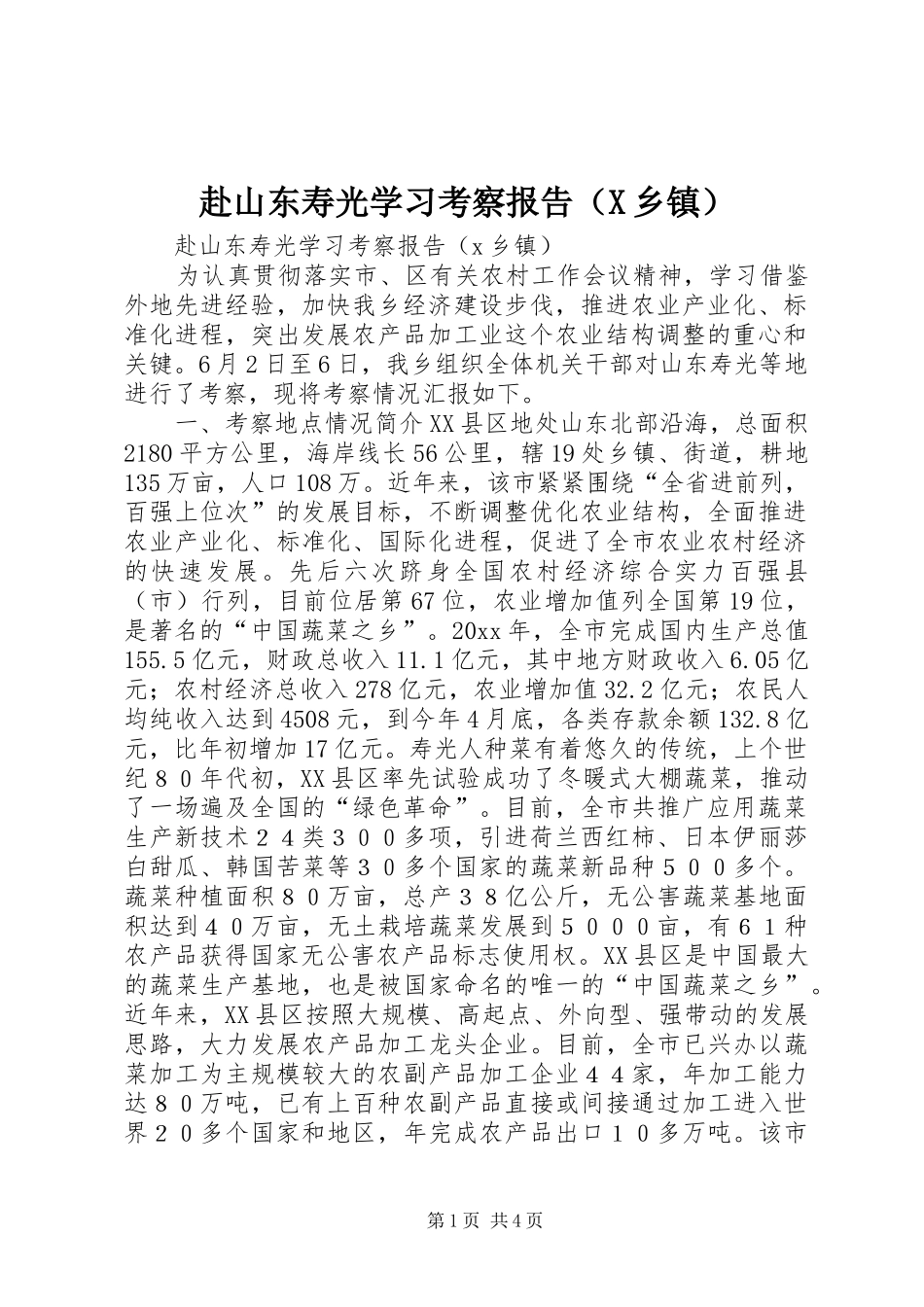 赴山东寿光学习考察报告（X乡镇）_第1页