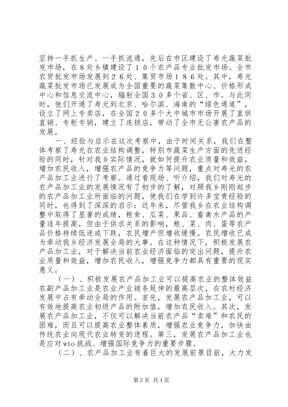 赴山东寿光学习考察报告（X乡镇）_第2页