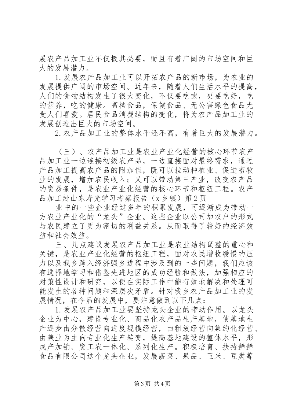 赴山东寿光学习考察报告（X乡镇）_第3页
