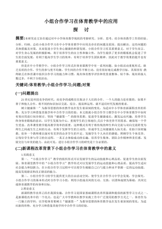 体育教学中小组合作学习问题的研究