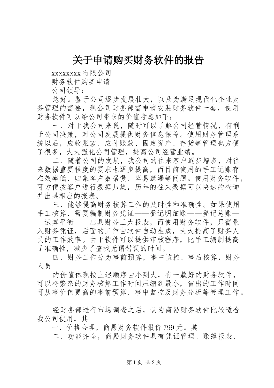 关于申请购买财务软件的报告_第1页