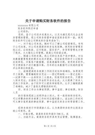 关于申请购买财务软件的报告