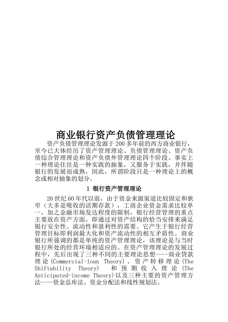 商业银行资产负债管理理论概述_第1页