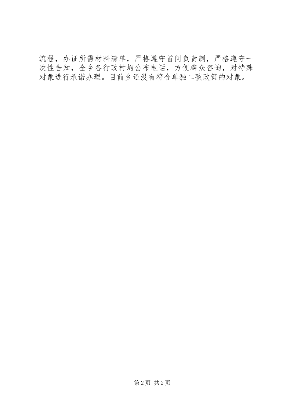 单独二孩宣传及贯彻落实工作汇报_第2页