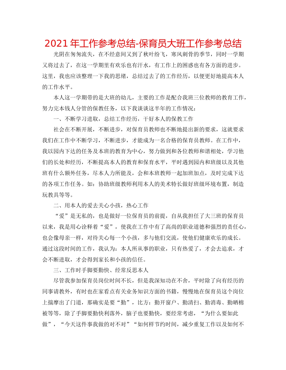 2021年工作参考总结保育员大班工作参考总结_第1页