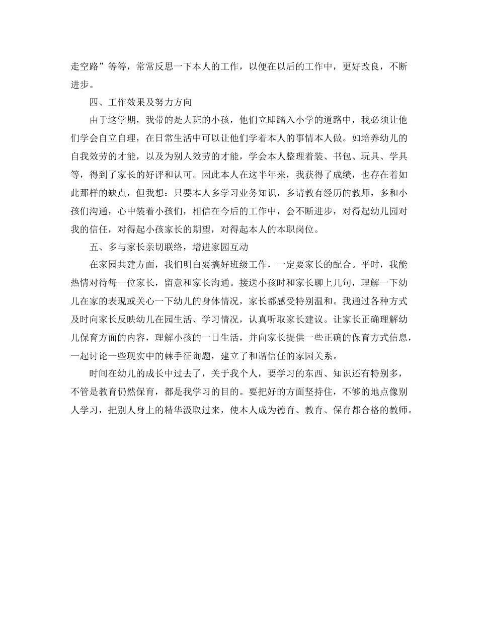 2021年工作参考总结保育员大班工作参考总结_第2页