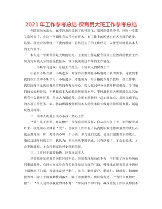 2021年工作参考总结保育员大班工作参考总结