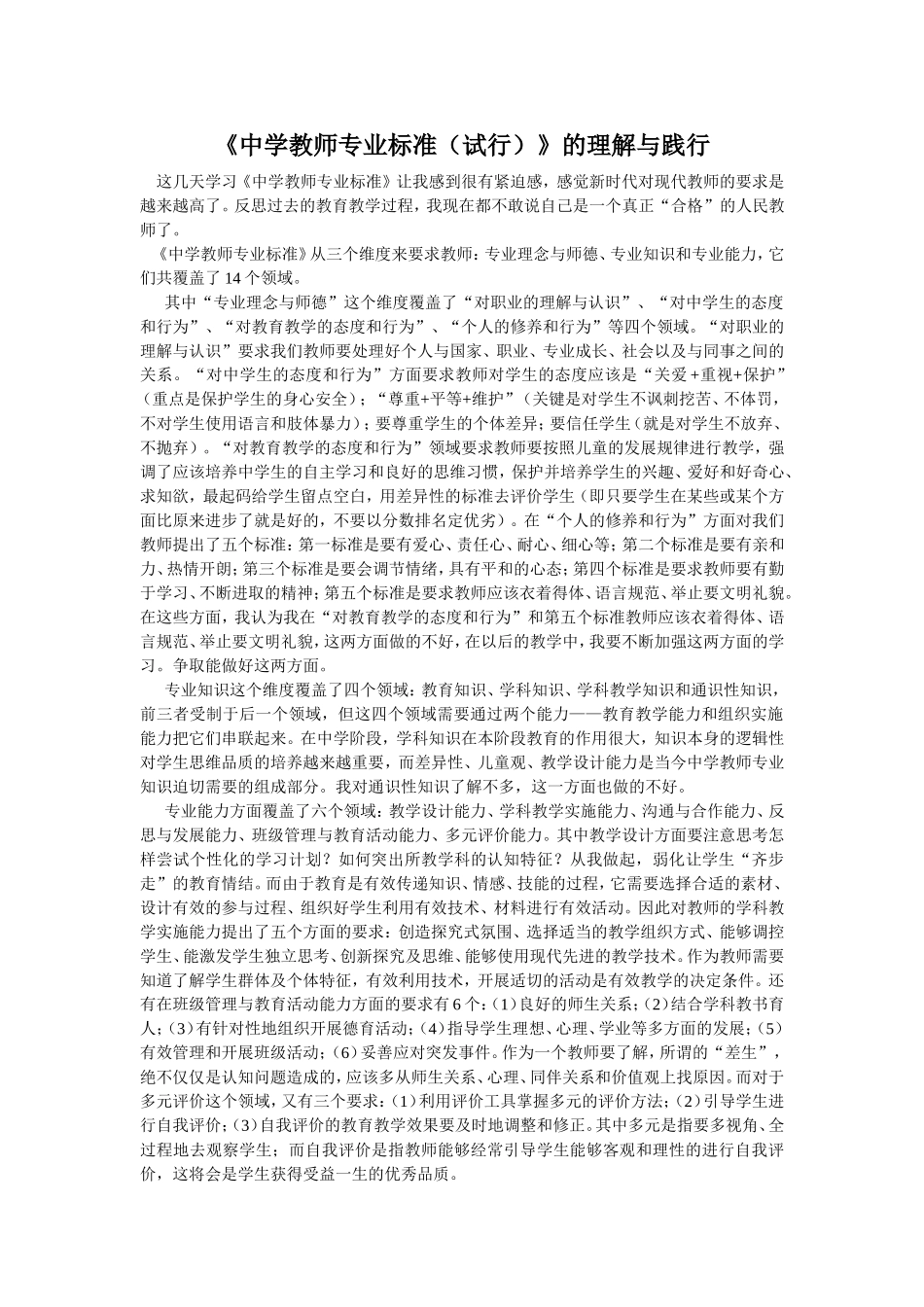 《中学教师专业标准（试行）》的理解与践行_第1页
