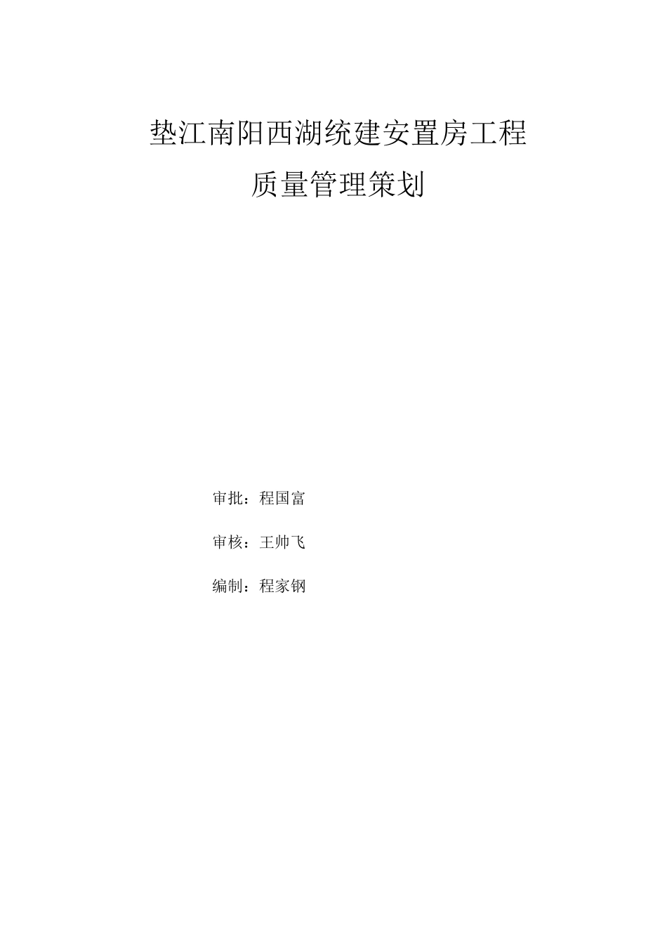 安置房工程质量管理策划培训资料_第1页