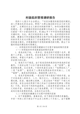 村级组织管理调研报告