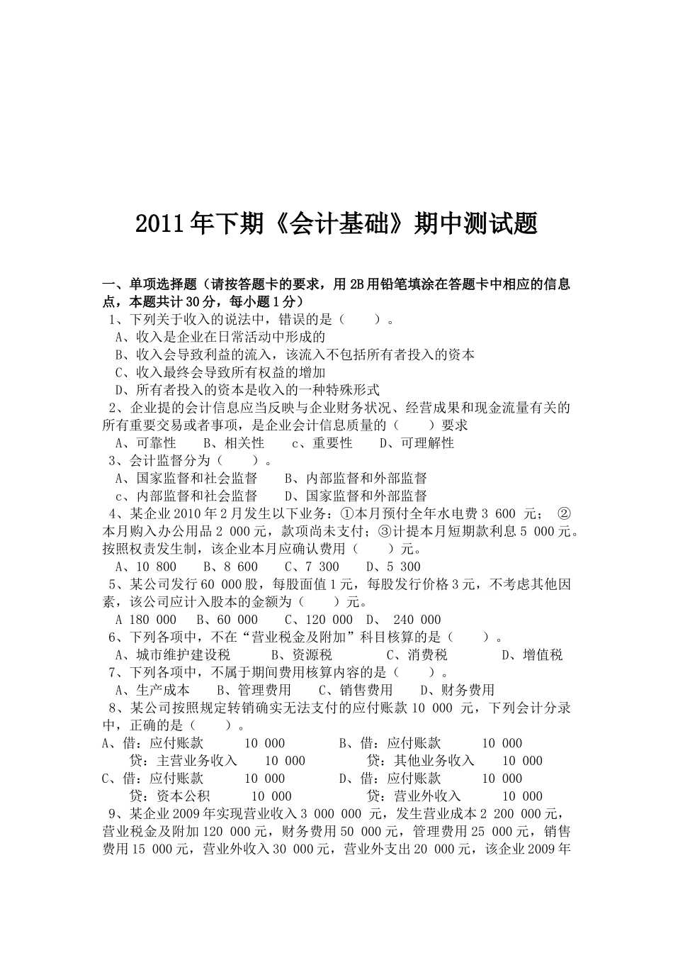 《会计基础》期中测试题_第1页