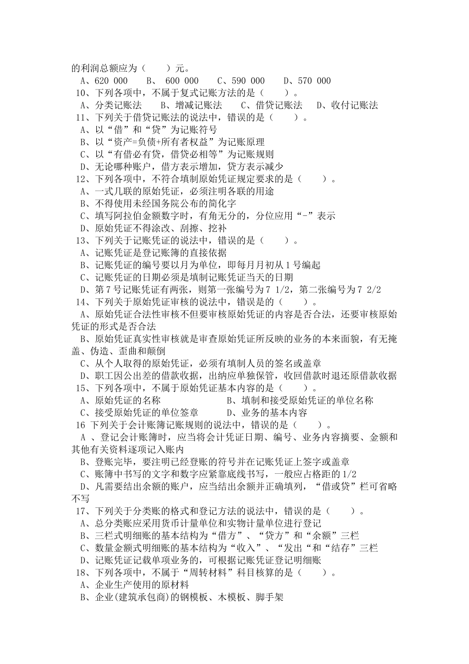 《会计基础》期中测试题_第2页