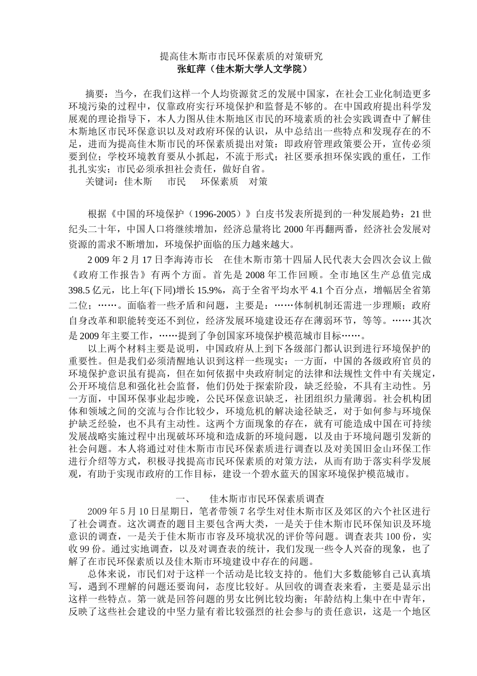 提高佳木斯市市民环保素质的对策研究_第1页