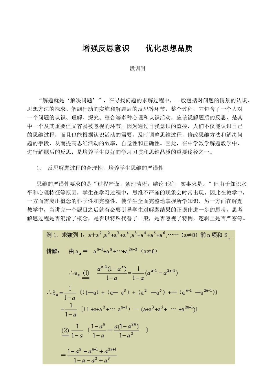 如何增强反思意识优化思想品质_第1页