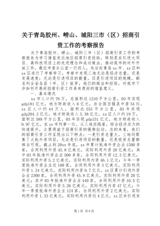 关于青岛胶州、崂山、城阳三市（区）招商引资工作的考察报告