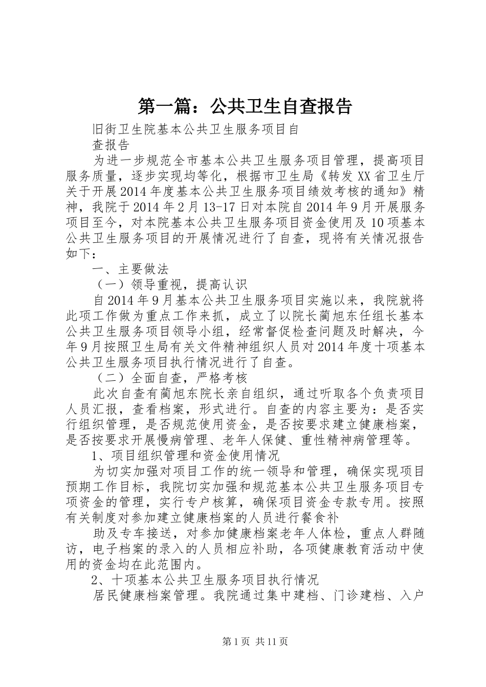 第一篇：公共卫生自查报告_第1页