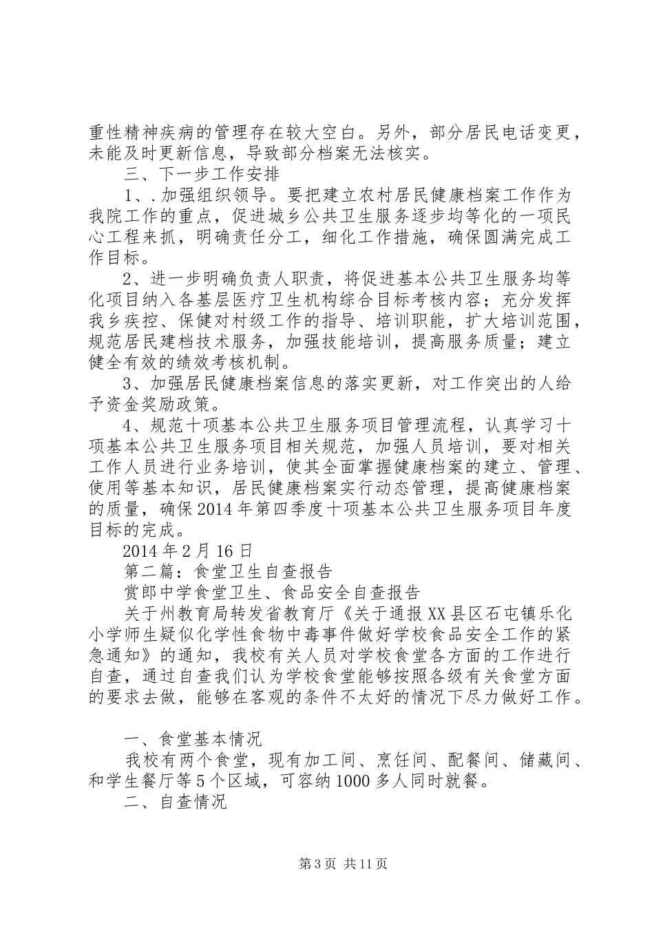 第一篇：公共卫生自查报告_第3页
