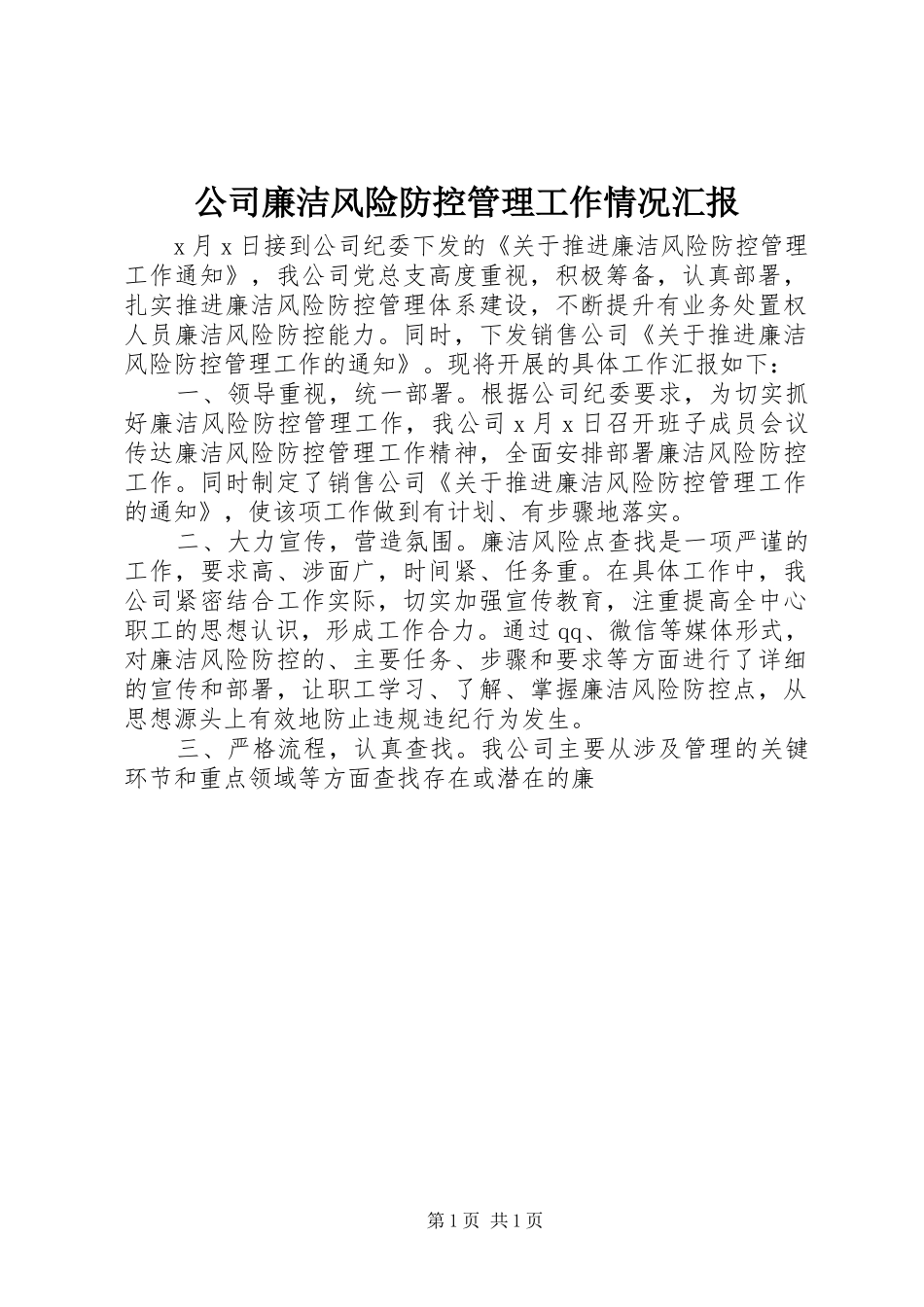 公司廉洁风险防控管理工作情况汇报_第1页