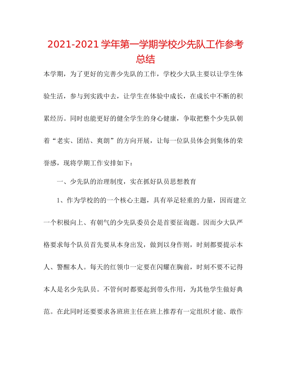 学年第一学期学校少先队工作参考总结_第1页