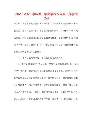 学年第一学期学校少先队工作参考总结