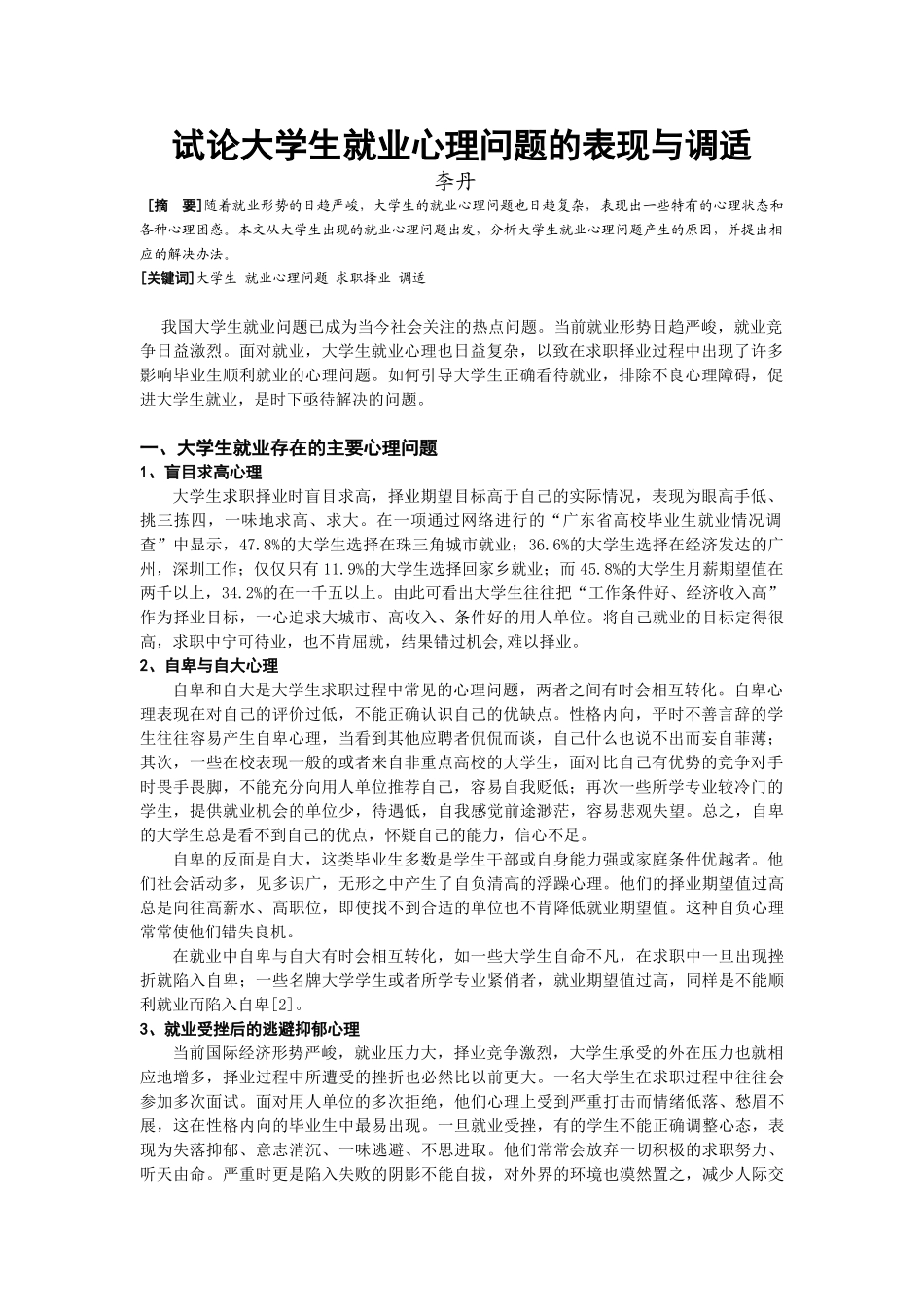 试论大学生就业心理问题的表现与调适_第1页
