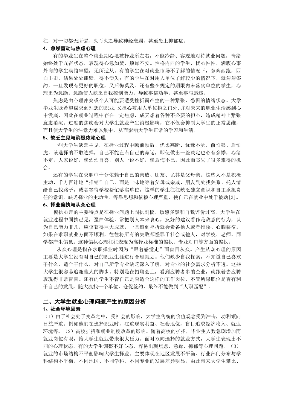 试论大学生就业心理问题的表现与调适_第2页