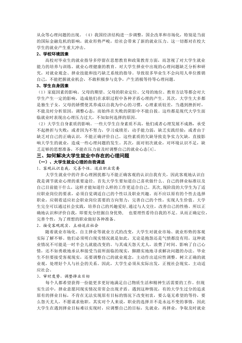 试论大学生就业心理问题的表现与调适_第3页
