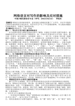 网络语言对写作的影响及应对措施