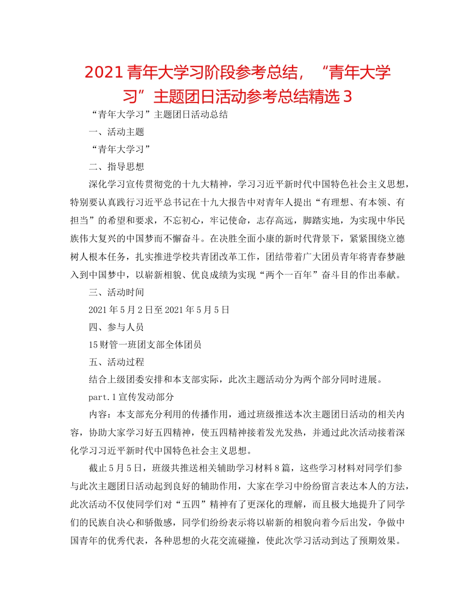 青年大学习阶段参考总结，青年大学习主题团日活动参考总结精选3_第1页