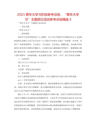 青年大学习阶段参考总结，青年大学习主题团日活动参考总结精选3