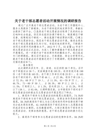 关于老干部志愿者活动开展情况的调研报告