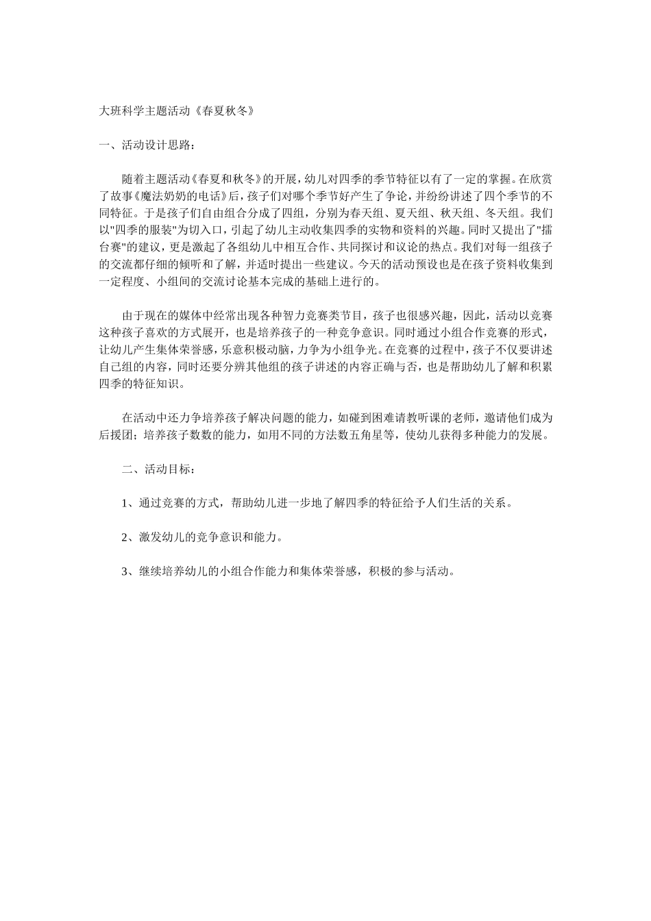 大班科学主题活动_第1页