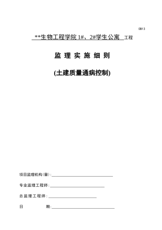 土建质量通病控制细则