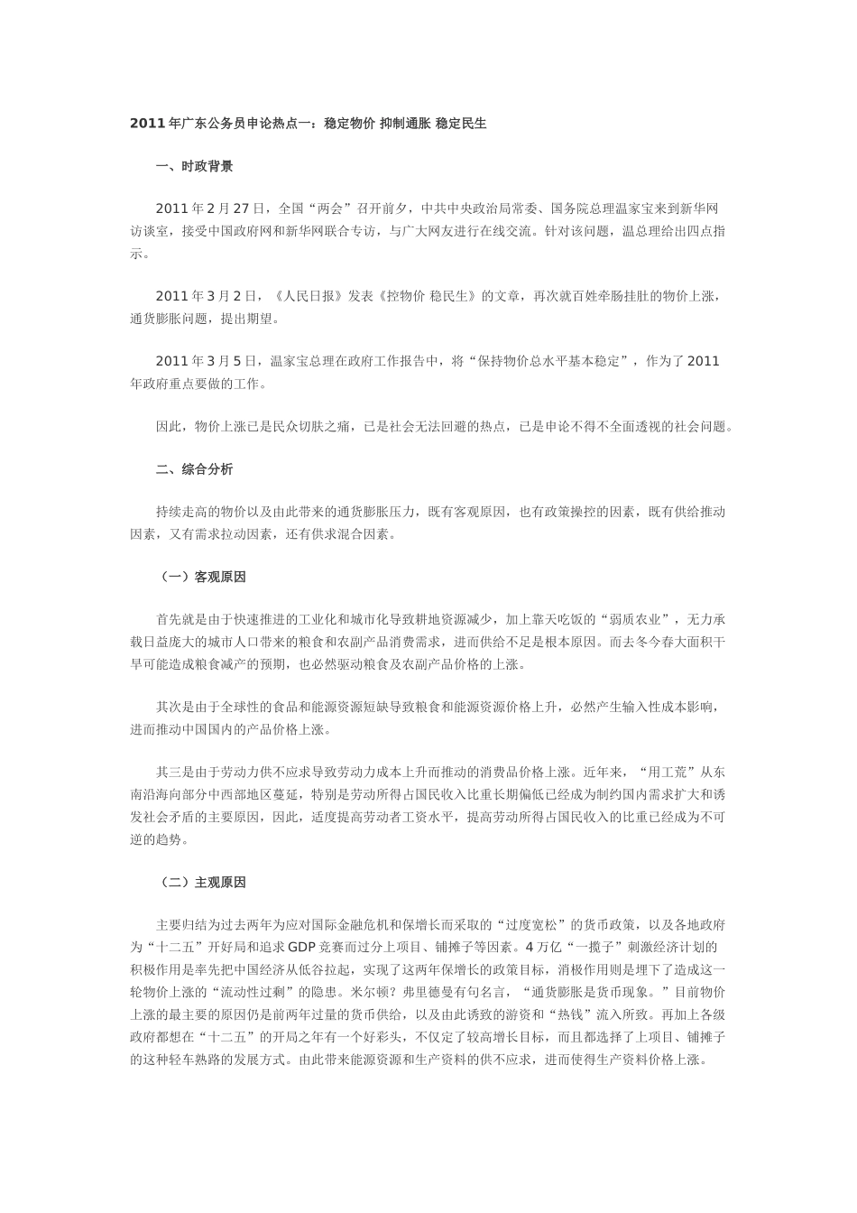 申论材料：稳定物价 抑制通胀 稳定民生_第1页