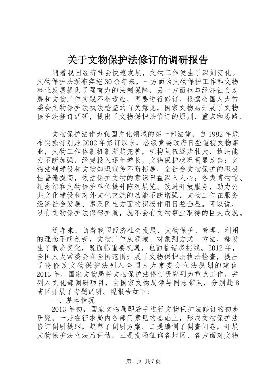 关于文物保护法修订的调研报告_第1页