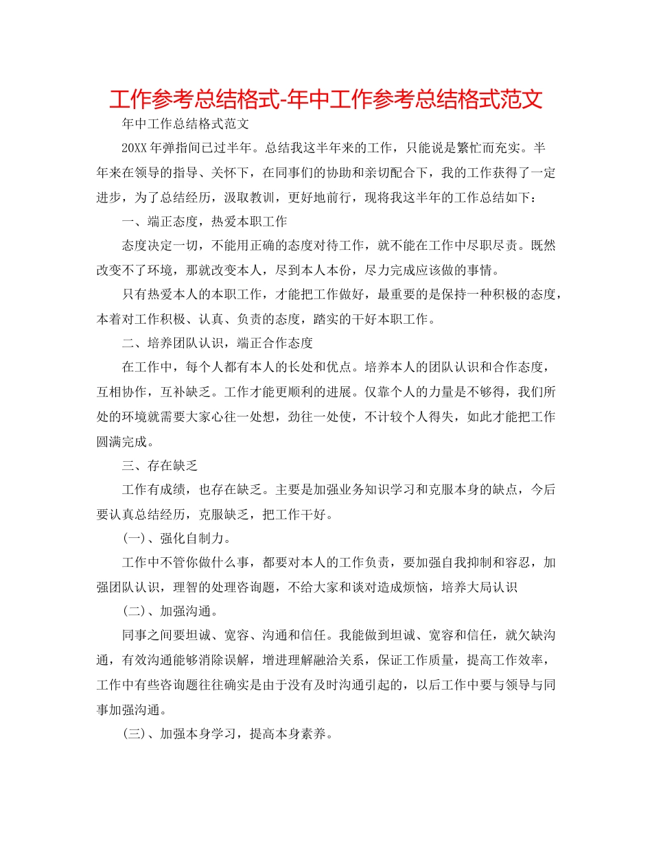工作参考总结格式年中工作参考总结格式范文_第1页
