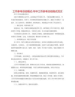 工作参考总结格式年中工作参考总结格式范文