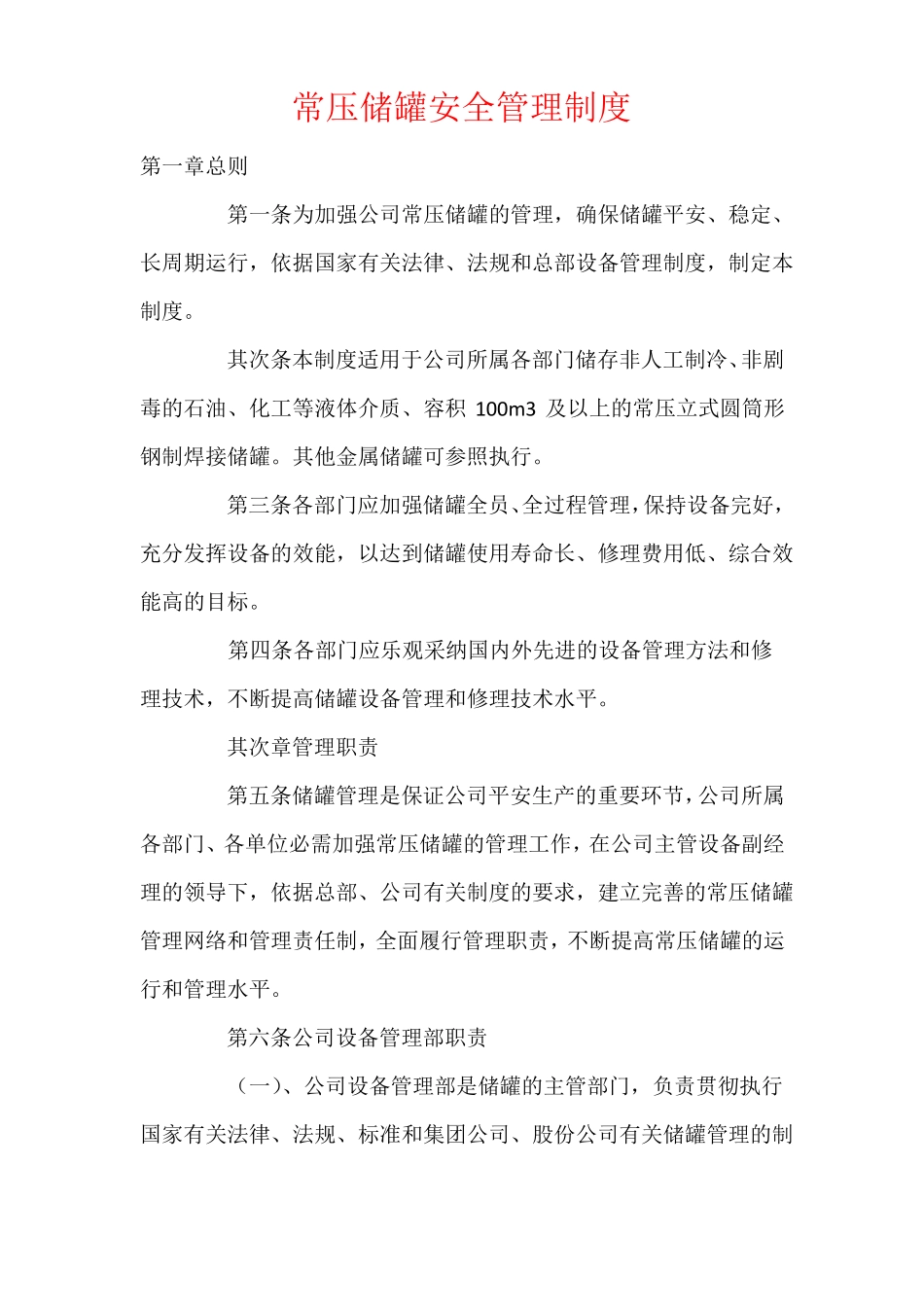 常压储罐安全管理制度_第1页