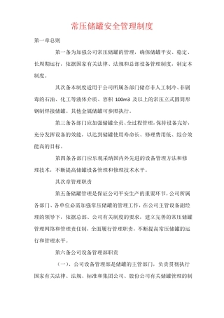 常压储罐安全管理制度